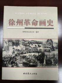 徐州革命画史