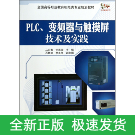 PLC、变频器与触摸屏技术及实践