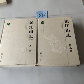 镇江市志（1983-2005）精装全四册