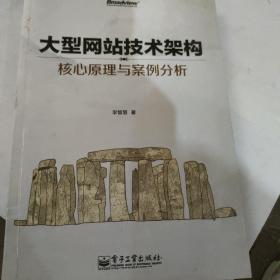 大型网站技术架构：核心原理与案例分析