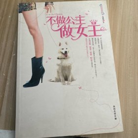 不做公主做女王