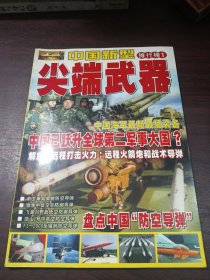军事聚焦：中国新型尖端武器排行榜1
