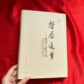 哲原追夢——哲學(xué)工匠手記