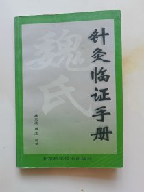 魏氏针灸临证手册