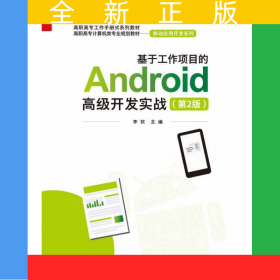基于工作項(xiàng)目的Android高級開發(fā)實(shí)戰(zhàn)(第2版高職高專計算機(jī)類專業(yè)規(guī)劃教材)/移動應(yīng)用開