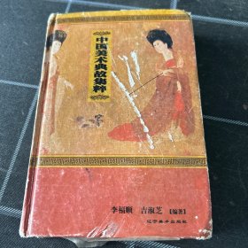 中国美术典故集粹