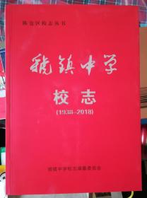 虢镇中学校志 （1938-2008）.。