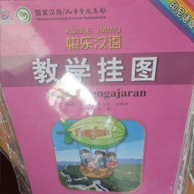 快乐汉语·教学挂图（印尼语版）