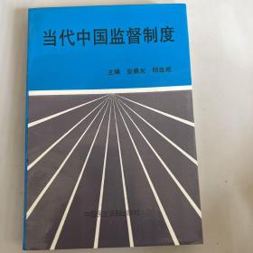 当代中国监督制度