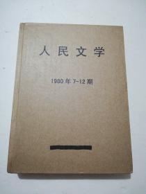 人民文学 1980年7-12期（馆藏合订）