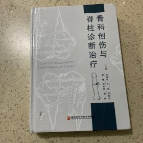 骨科创伤与脊柱诊断治疗