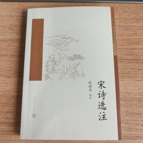 宋诗选注（中国古典文学读本丛书典藏）