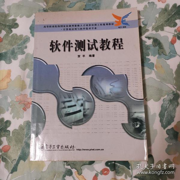 软件测试教程——高等职业院校园家技能型紧缺人才培养培训工程规划教材·计算机应用与软件技术专业