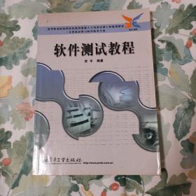 软件测试教程——高等职业院校园家技能型紧缺人才培养培训工程规划教材·计算机应用与软件技术专业