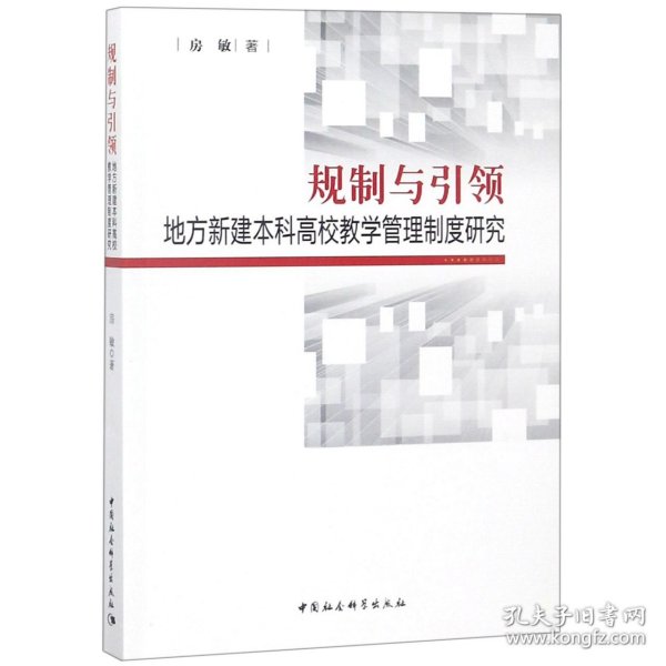 规制与引领：地方本科高校教师教学管理制度研究