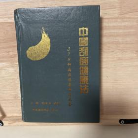 中国刮痧健康法