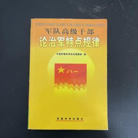 军队高级干部论治军特点及规律