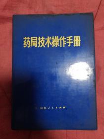 药局技术操作手册