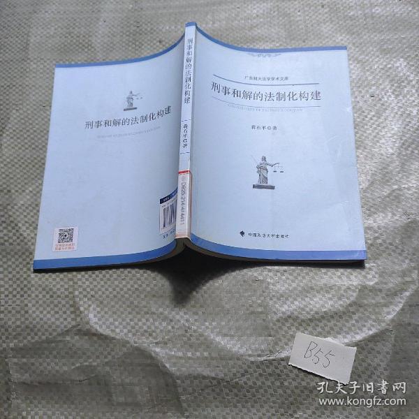 广东财大法学学术文库：刑事和解的法制化构建