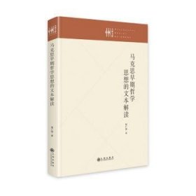 正版现货新书 马克思早期哲学思想的文本解读 9787522513966 程广丽