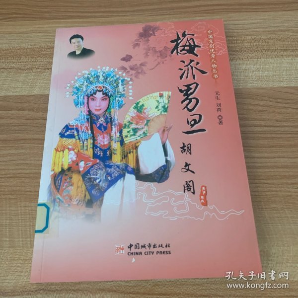 中国京剧优秀人物丛书：梅派男旦胡文阁