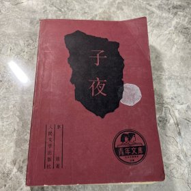 子夜