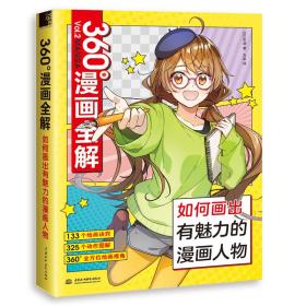 360°漫画全解 如何画出有魅力的漫画人物