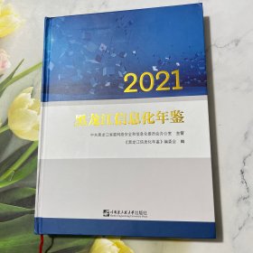 黑龙江信息化年鉴2021