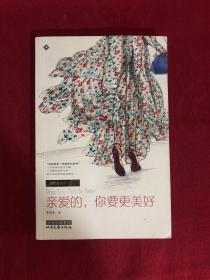 亲爱的，你要更美好：本书与 有一条裙子叫天鹅湖 是相同的ISBN编号，请评论时注明。