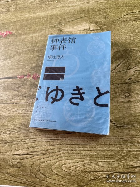 钟表馆事件