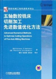 国际机械工程先进技术译丛：五轴数控铣床切削加工先进数值优化方法