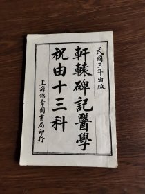 轩辕碑记医学祝由十三科