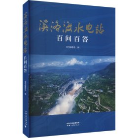 溪洛渡水电站百问百答 水利电力  新华正版