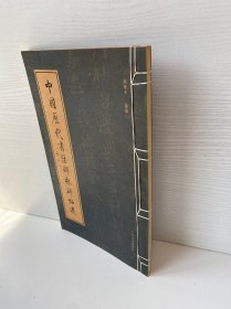 中国历代书法碑林碑帖选（线装 全一册）