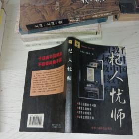 杞人忧师:拯救中国教育