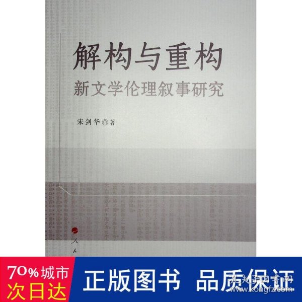 解构与重构：新文学伦理叙事研究