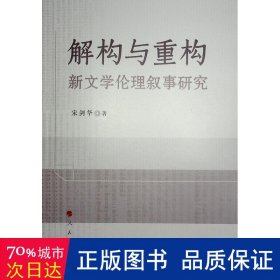 解构与重构：新文学伦理叙事研究