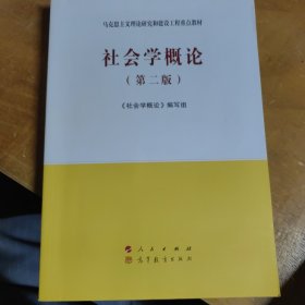 社会学概论（第二版）—