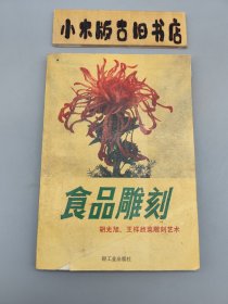 食品雕刻 胡光旭、王祥蔬菜雕刻艺术