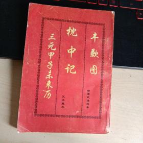 丰歉图（诸葛武侯秘本）、枕中记（孔圣真本）、三元甲子未来历 中州古籍出版社