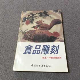 食品雕刻: 张志广冷荤拼摆艺术