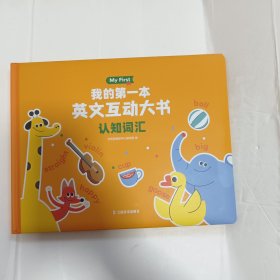 我的第一本英文互动大书 认知词汇