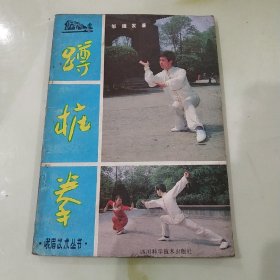 蹲桩拳