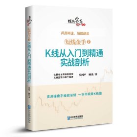 全新正版短线金手7：K线从入门到精通实战剖析9787516419854