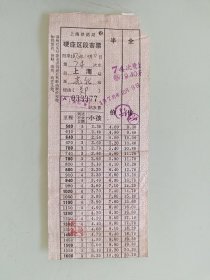 上海铁路局硬座区段客票（上海至光化）
