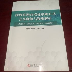 政府采购非招标采购方式法条释解与疑难解析