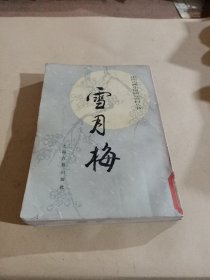 中国古典小说研究资料丛书:雪月梅