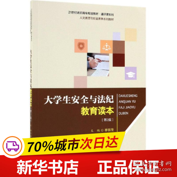 大学生安全与法纪教育读本（第2版）/21世纪高职高专规划教材·通识课系列·人文素质与职业素养系列