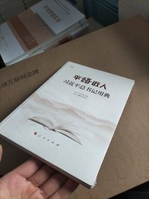 平语近人——习近平总书记用典