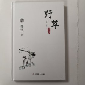 野草/鲁迅散文集